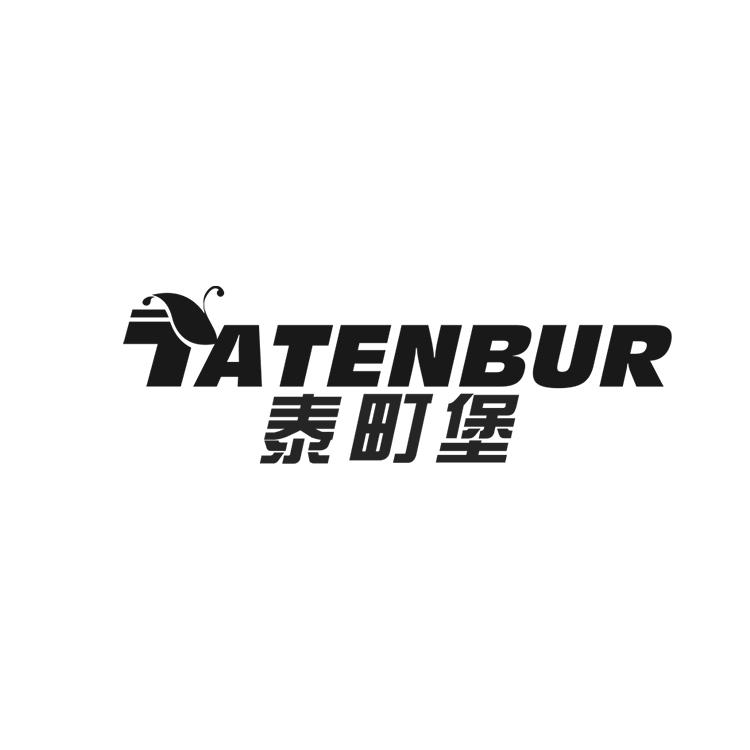 泰町堡 TATENBUR商标转让