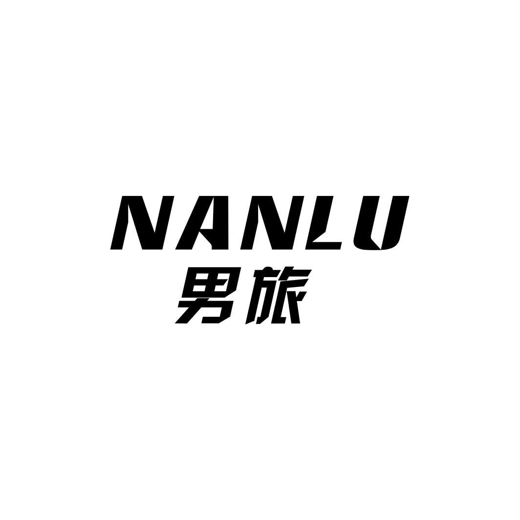 男旅 NANLU商标转让