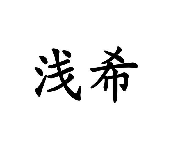 浅希商标转让