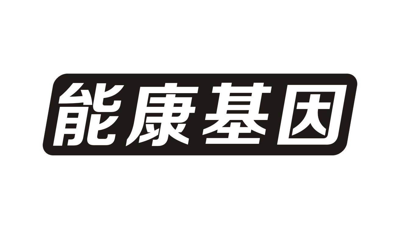 能康基因商标转让