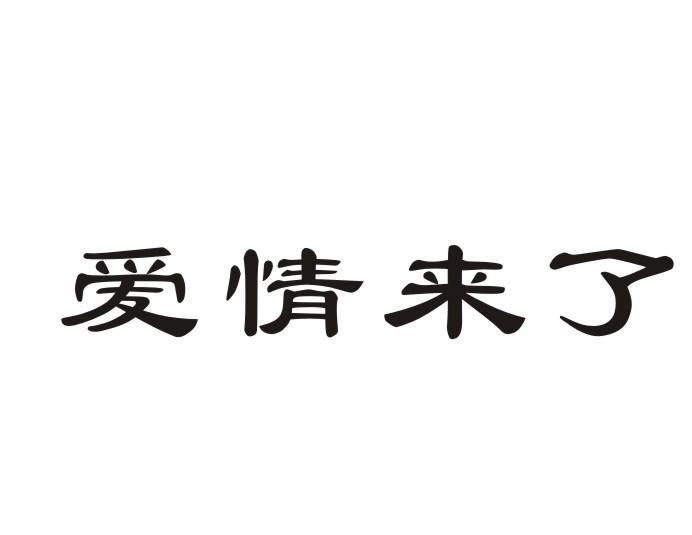 爱情来了商标转让