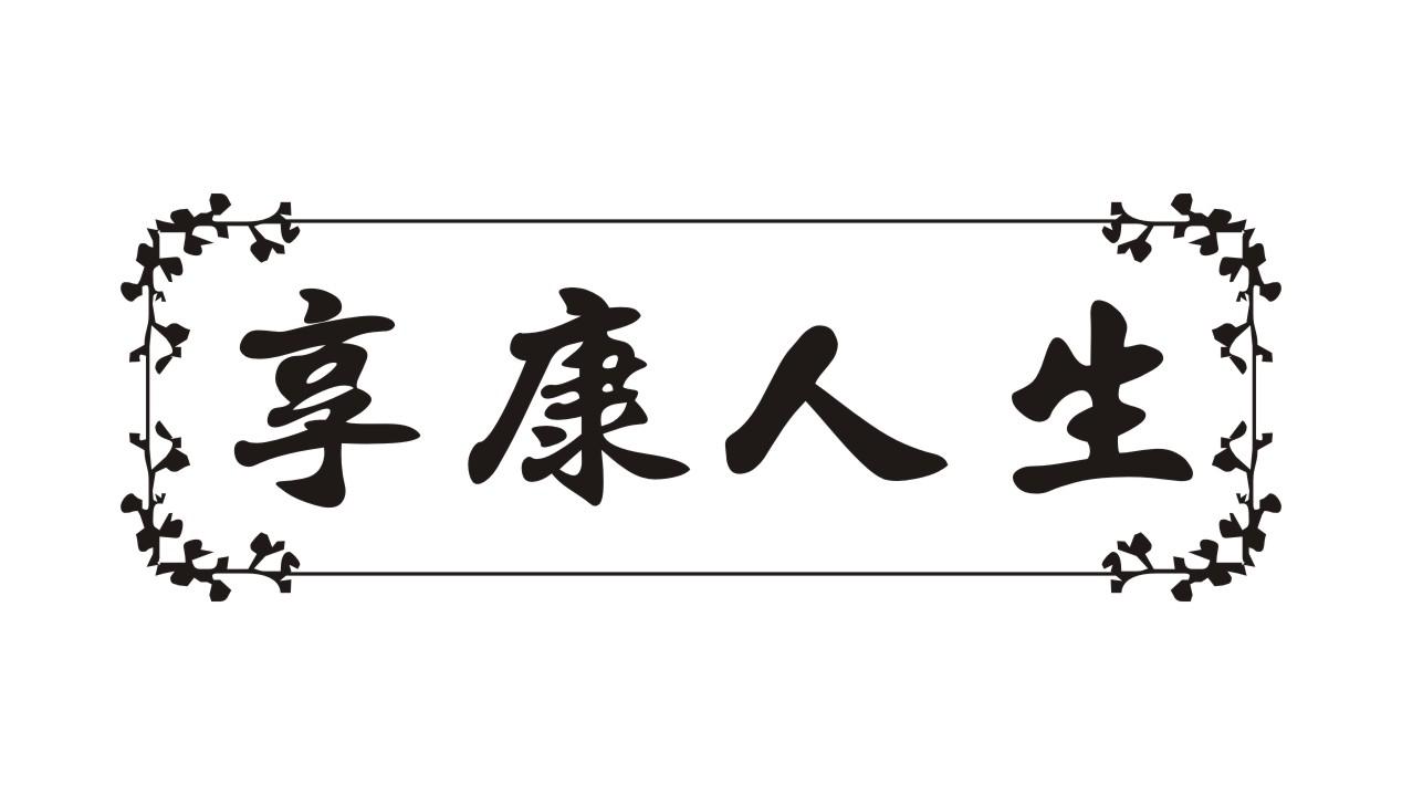 享康人生商标转让