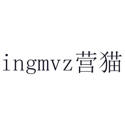 营猫 INGMVZ商标转让