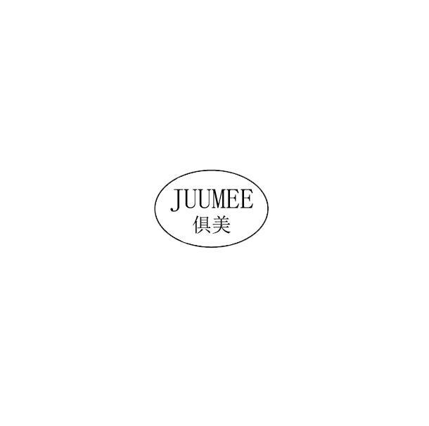 俱美 JUUMEE商标转让