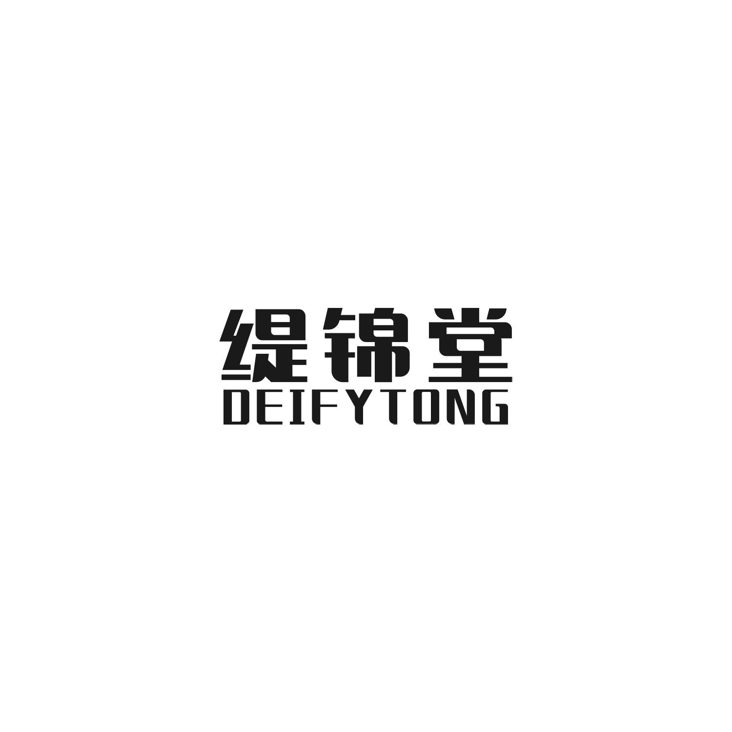 缇锦堂 DEIFYTONG商标转让