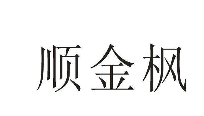 顺金枫商标转让