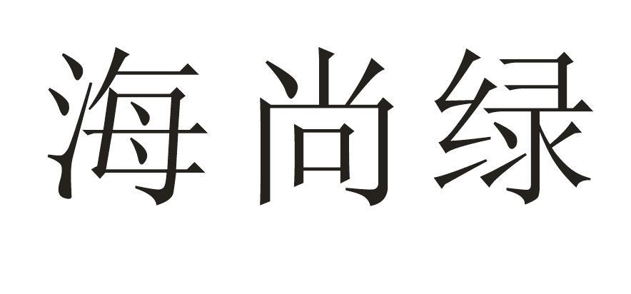 海尚绿商标转让