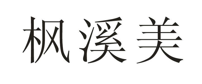 枫溪美商标转让