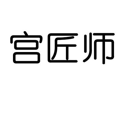 宫匠师商标转让