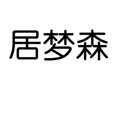 居梦森商标转让