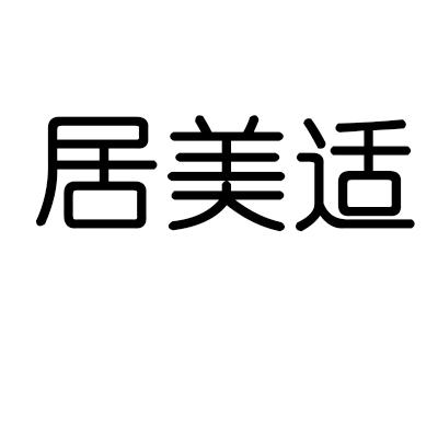 居美适商标转让