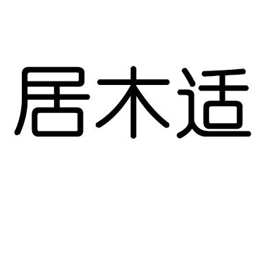 居木适商标转让