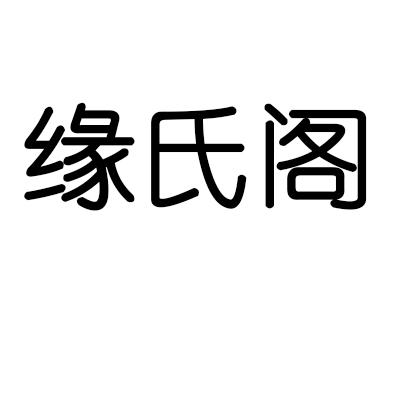 缘氏阁商标转让