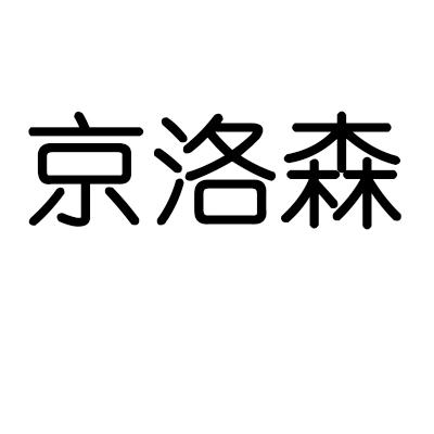 京洛森商标转让