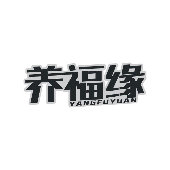 养福缘商标转让