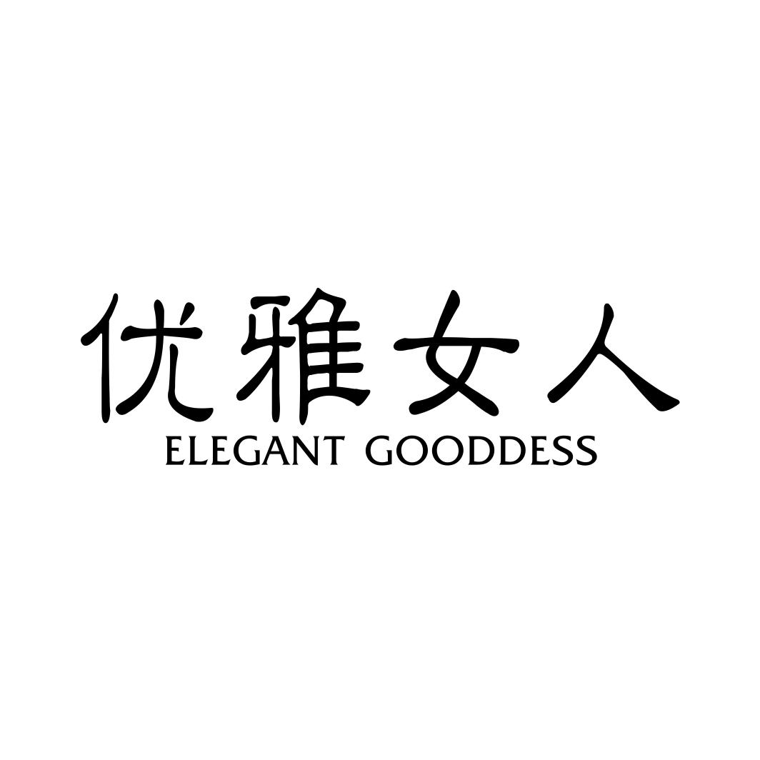 优雅女人 ELEGANT GOODDESS商标转让