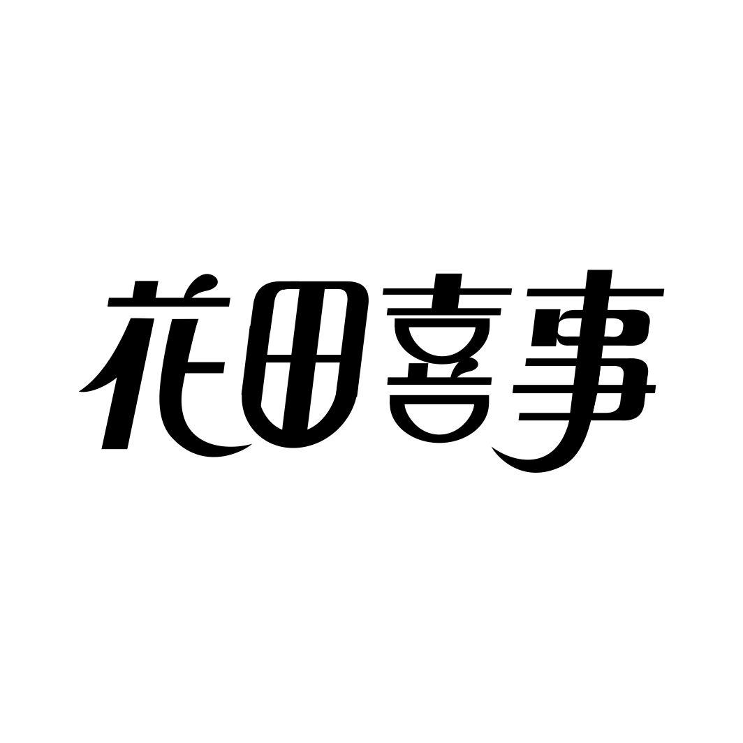 花田喜事商标转让