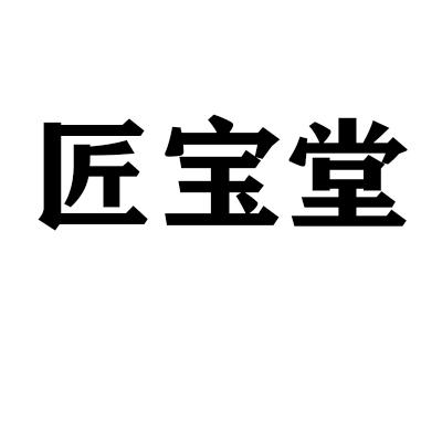 匠宝堂商标转让