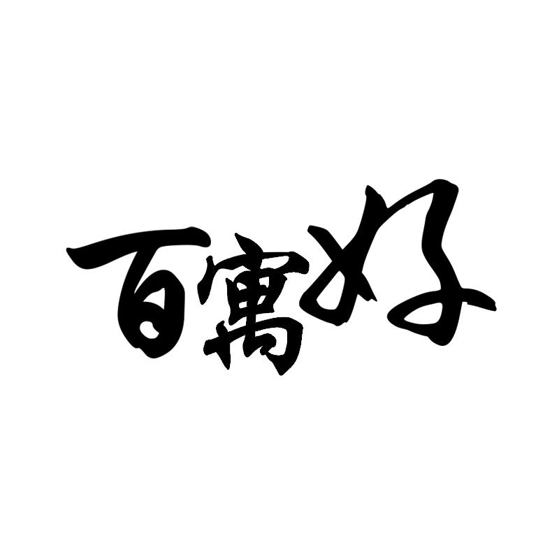百寓好商标转让