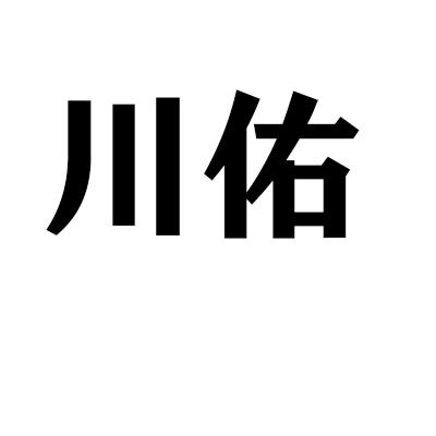 川佑商标转让