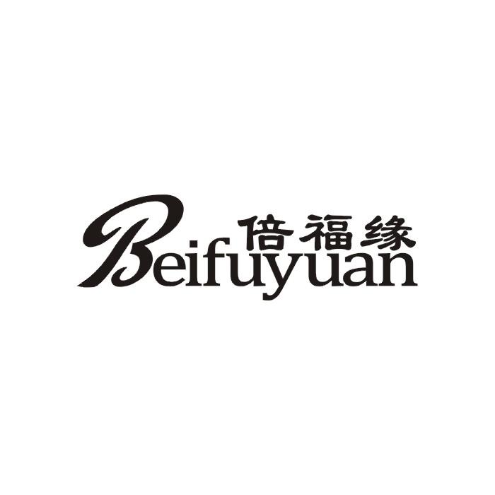 倍福缘商标转让