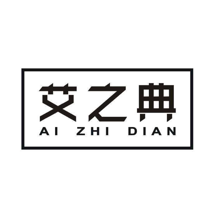 艾之典商标转让