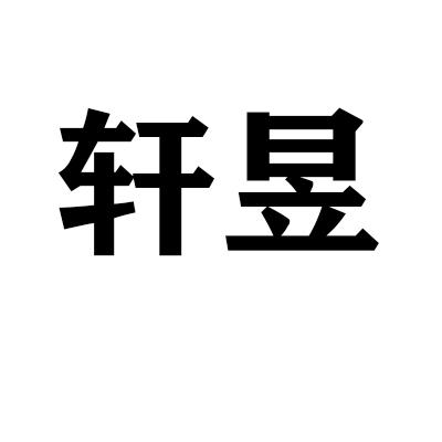 轩昱商标转让