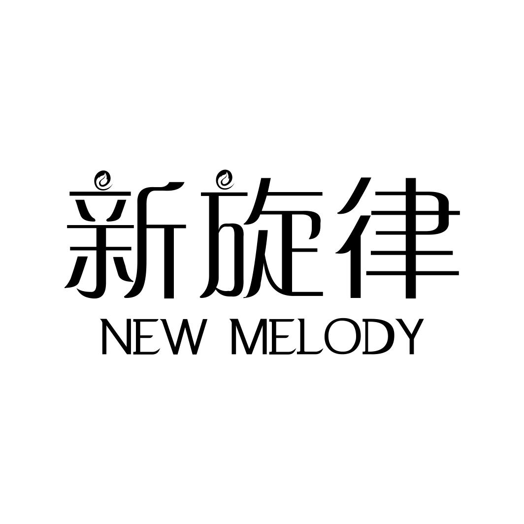 新旋律 NEW MELODY商标转让