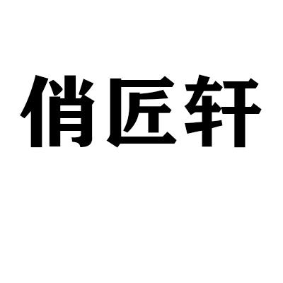 俏匠轩商标转让