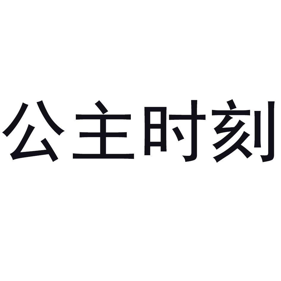 公主时刻商标转让