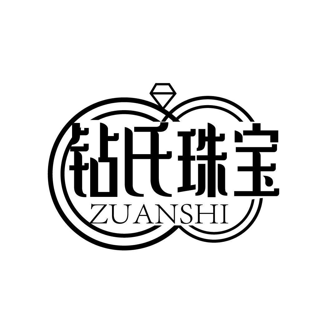 钻氏珠宝 ZUANSHI商标转让