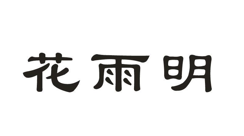 花雨明商标转让