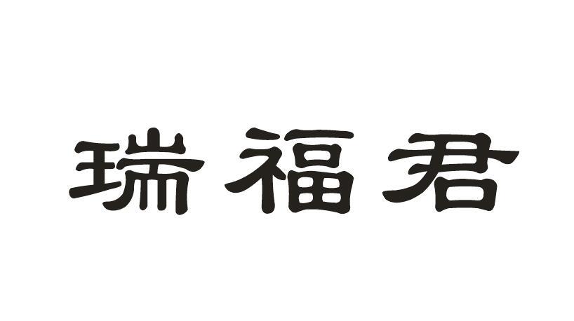 瑞福君商标转让