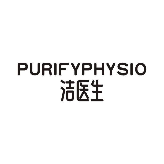 洁医生 PURIFYPHYSIO商标转让