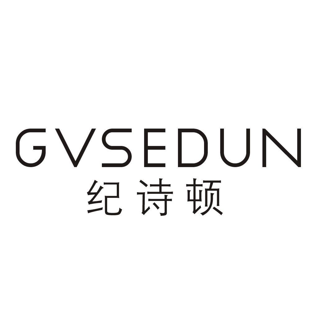 纪诗顿 GVSEDUN商标转让