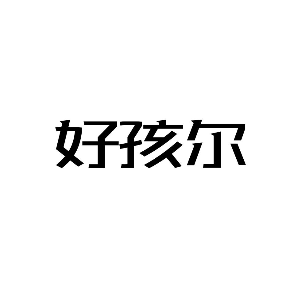 好孩尔商标转让
