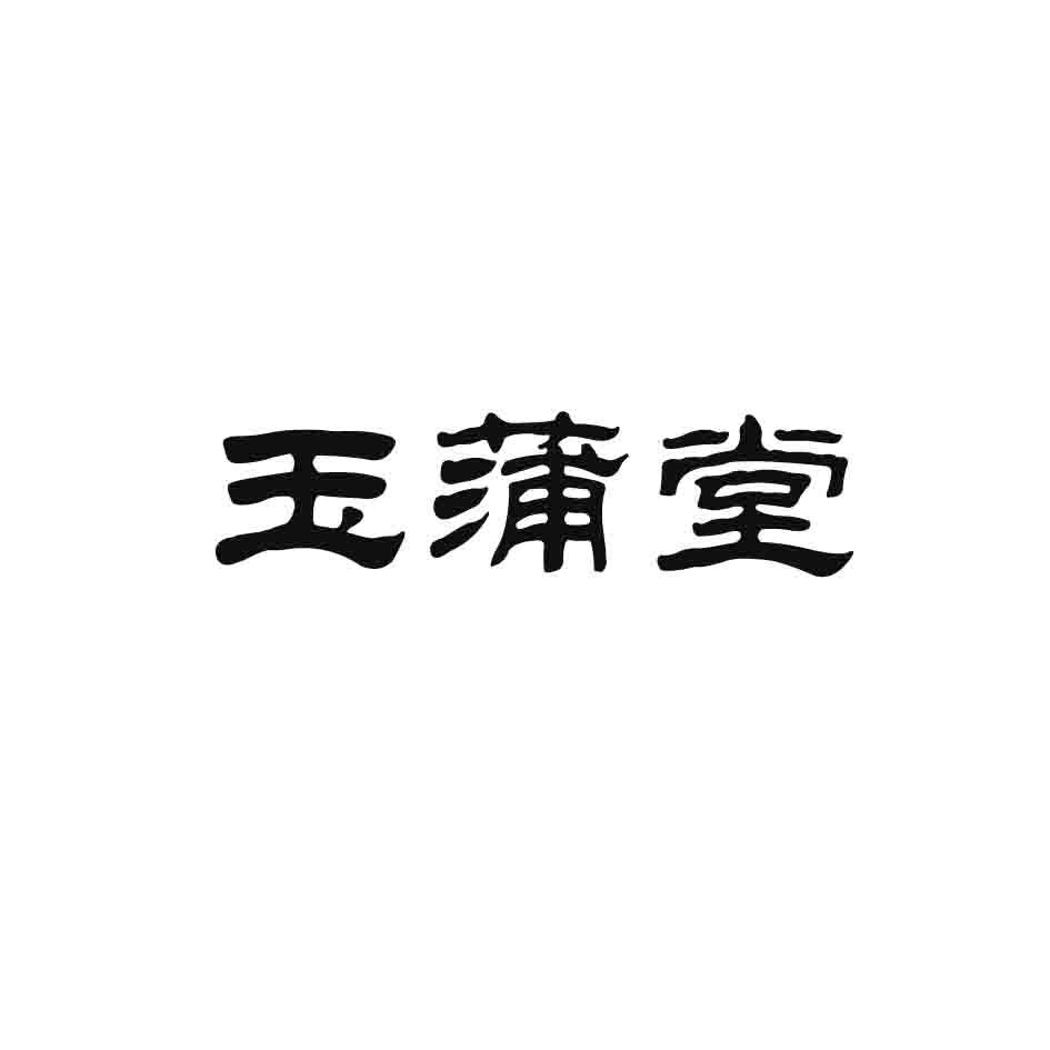 玉蒲堂商标转让