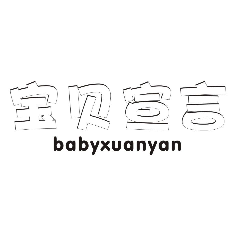 宝贝宣言  BABYXUANYAN商标转让