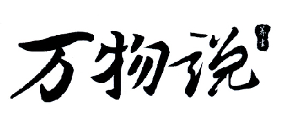 万物说 养生商标转让