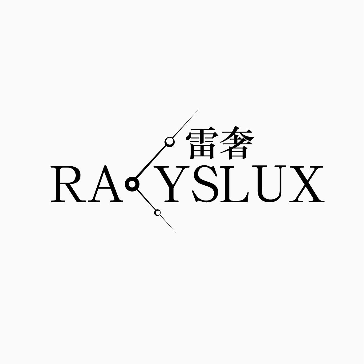 雷奢 RA YSLUX商标转让