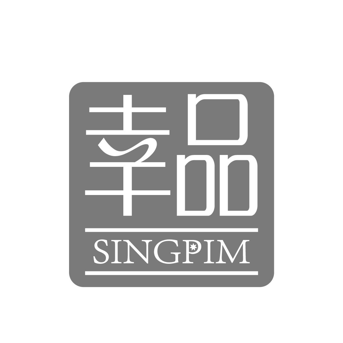 幸品 SINGPIM商标转让