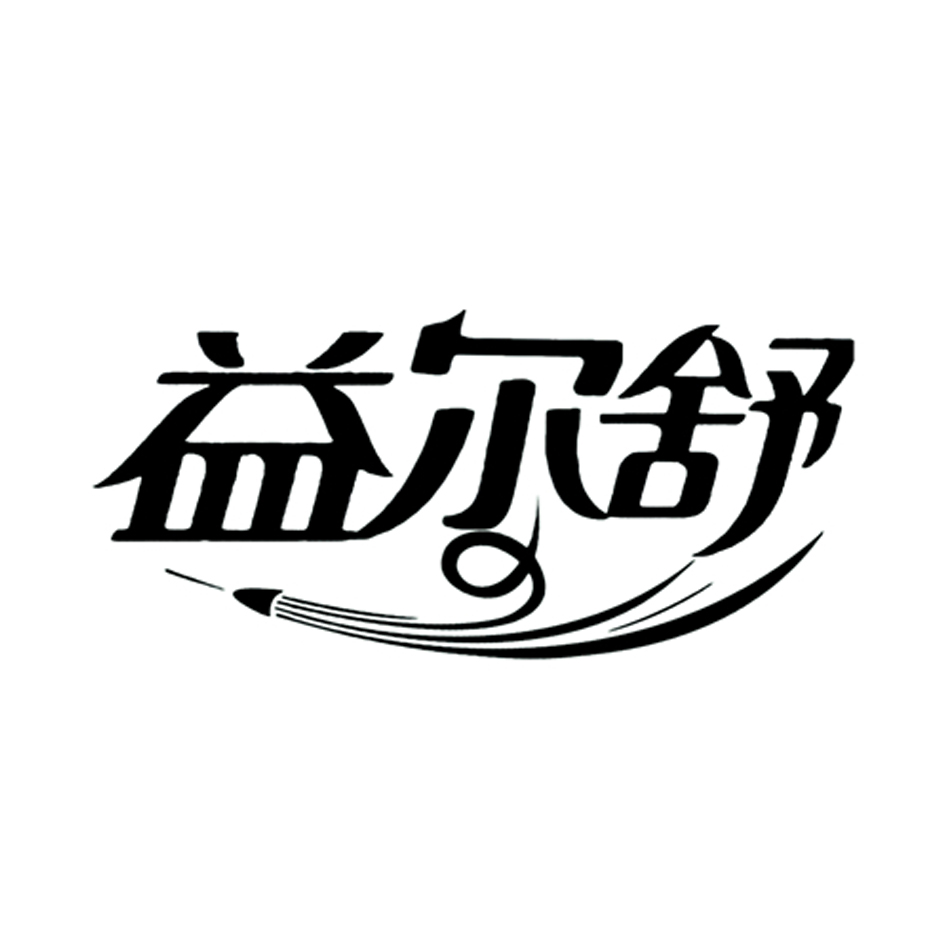 益尔舒商标转让