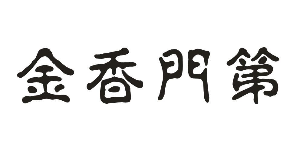 金香门第商标转让