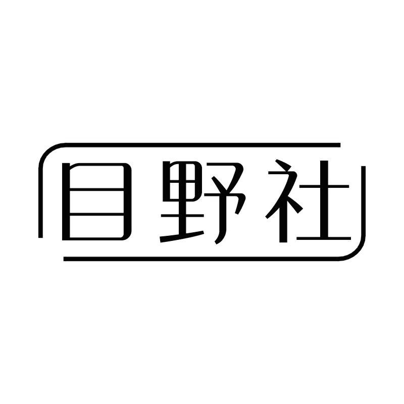 目野社商标转让