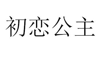 初恋公主商标转让