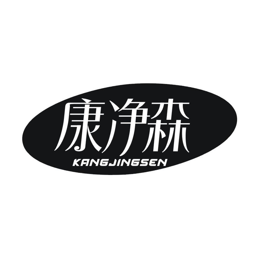 康净森商标转让