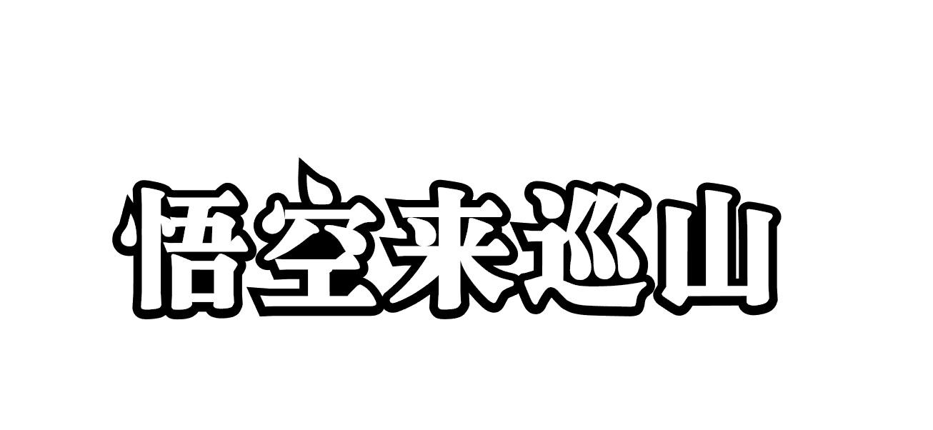 悟空来巡山商标转让