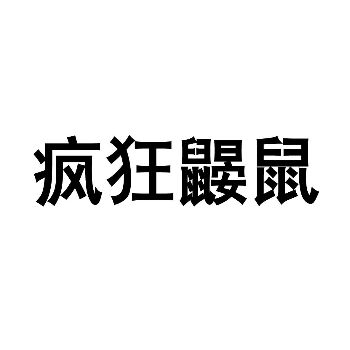 疯狂鼹鼠商标转让