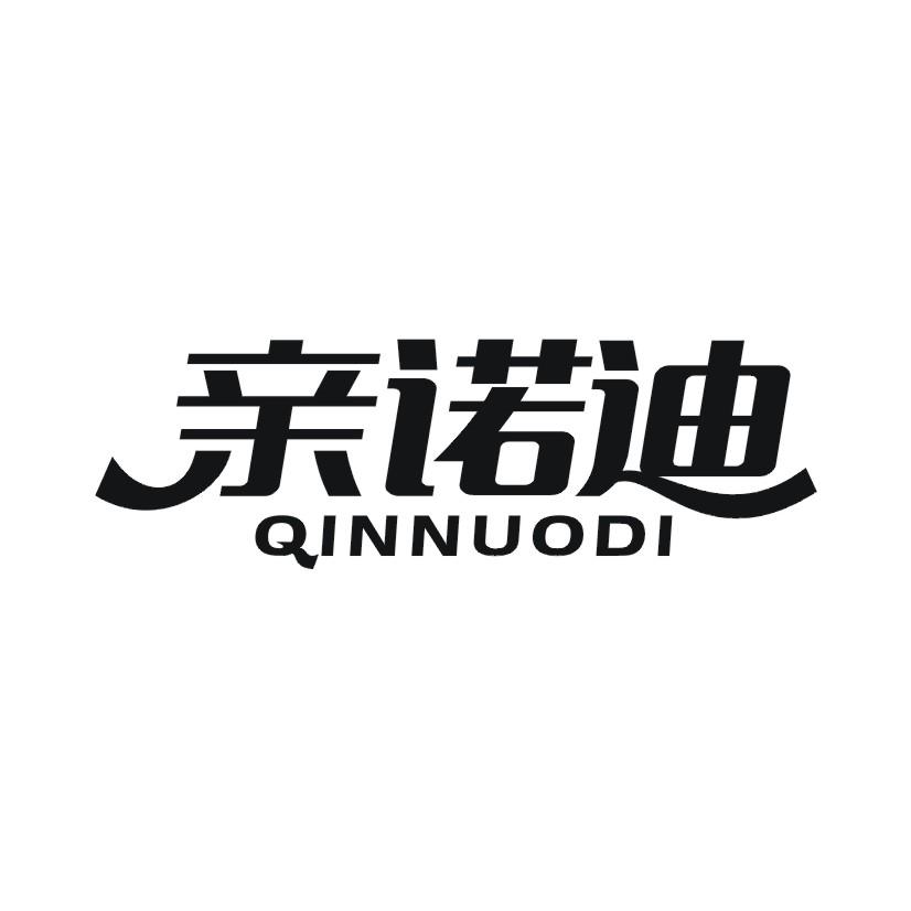 亲诺迪商标转让