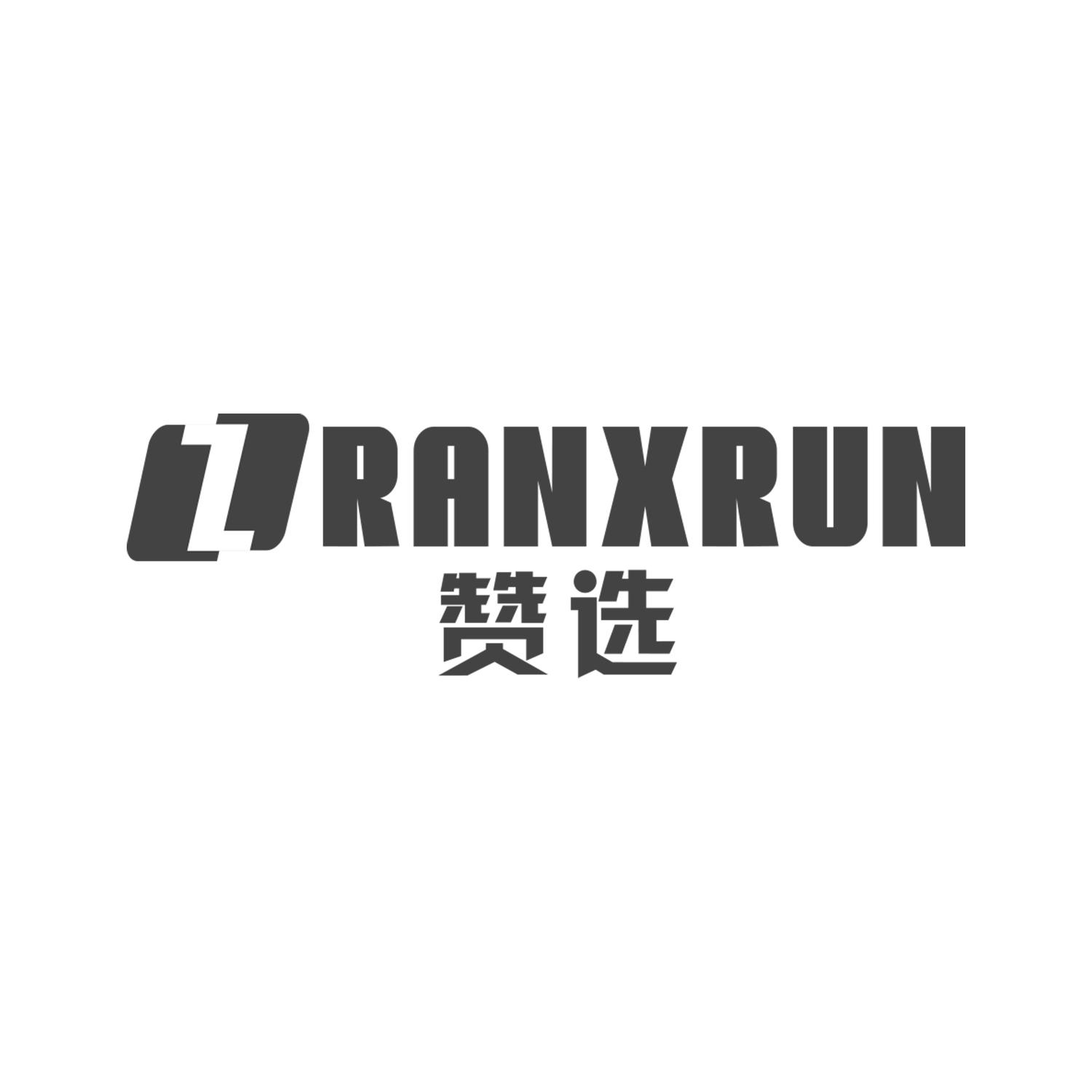 赞选 ZRANXRUN商标转让